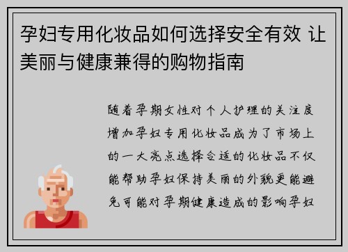 孕妇专用化妆品如何选择安全有效 让美丽与健康兼得的购物指南