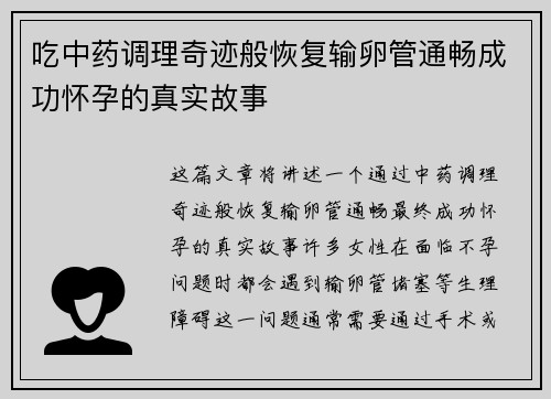 吃中药调理奇迹般恢复输卵管通畅成功怀孕的真实故事