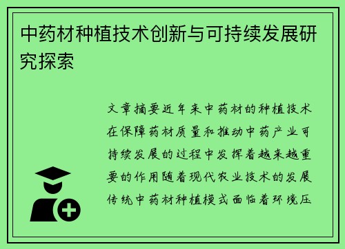 中药材种植技术创新与可持续发展研究探索