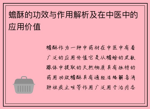 蟾酥的功效与作用解析及在中医中的应用价值