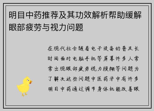 明目中药推荐及其功效解析帮助缓解眼部疲劳与视力问题