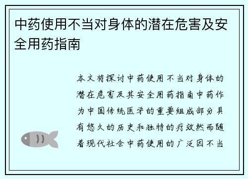 中药使用不当对身体的潜在危害及安全用药指南