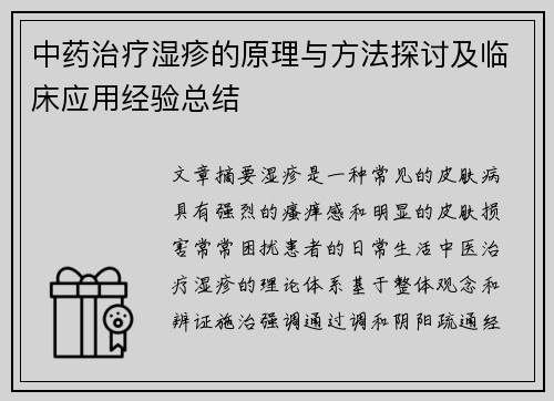 中药治疗湿疹的原理与方法探讨及临床应用经验总结