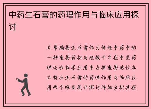 中药生石膏的药理作用与临床应用探讨