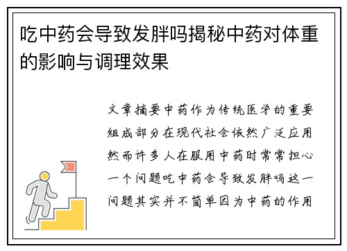 吃中药会导致发胖吗揭秘中药对体重的影响与调理效果