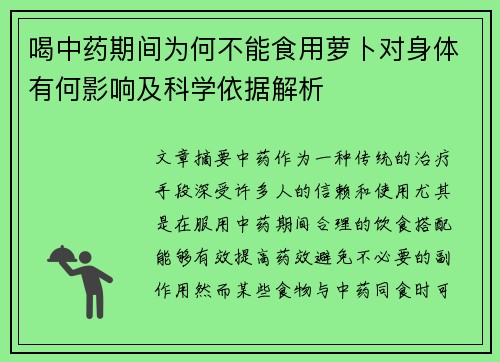 喝中药期间为何不能食用萝卜对身体有何影响及科学依据解析