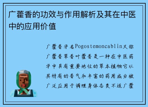 广藿香的功效与作用解析及其在中医中的应用价值