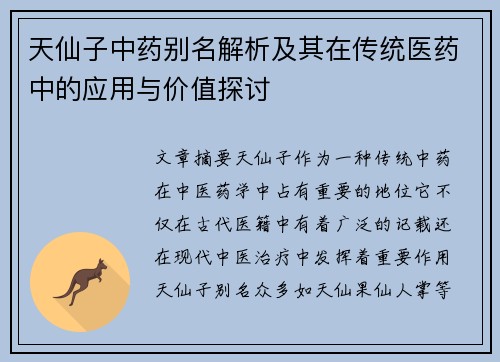 天仙子中药别名解析及其在传统医药中的应用与价值探讨