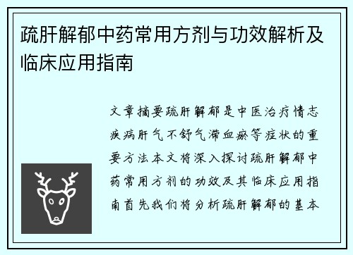 疏肝解郁中药常用方剂与功效解析及临床应用指南