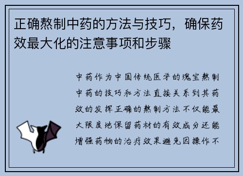 正确熬制中药的方法与技巧，确保药效最大化的注意事项和步骤