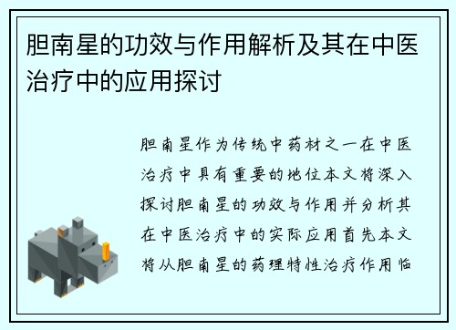 胆南星的功效与作用解析及其在中医治疗中的应用探讨