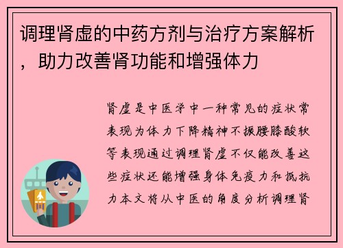 调理肾虚的中药方剂与治疗方案解析，助力改善肾功能和增强体力