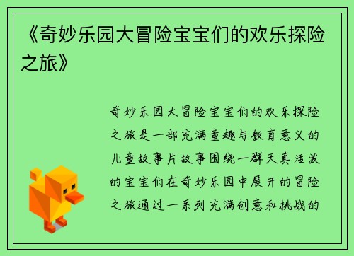 《奇妙乐园大冒险宝宝们的欢乐探险之旅》