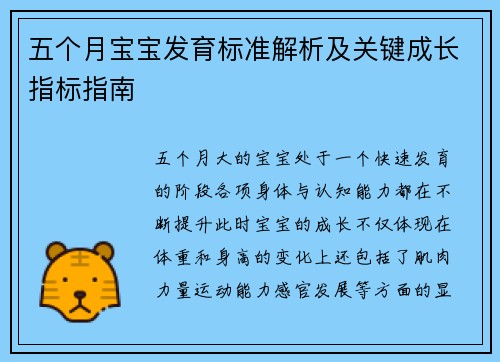 五个月宝宝发育标准解析及关键成长指标指南