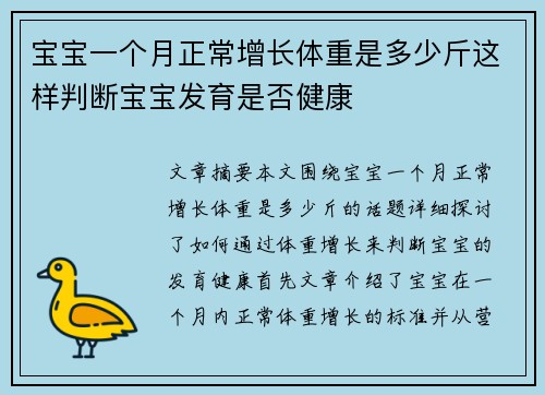 宝宝一个月正常增长体重是多少斤这样判断宝宝发育是否健康