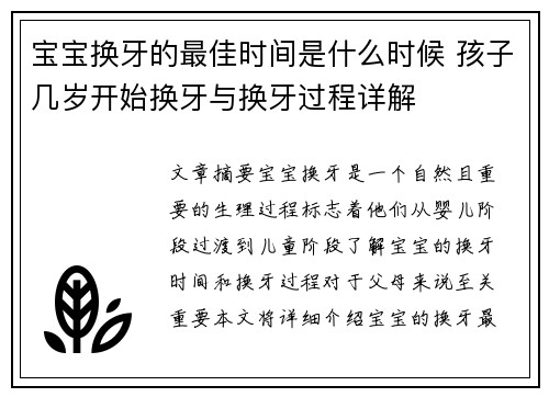 宝宝换牙的最佳时间是什么时候 孩子几岁开始换牙与换牙过程详解