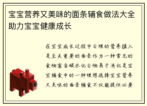 宝宝营养又美味的面条辅食做法大全助力宝宝健康成长