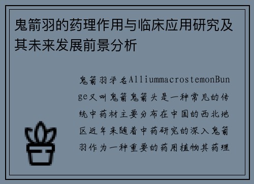 鬼箭羽的药理作用与临床应用研究及其未来发展前景分析