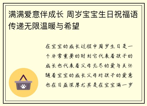 满满爱意伴成长 周岁宝宝生日祝福语传递无限温暖与希望