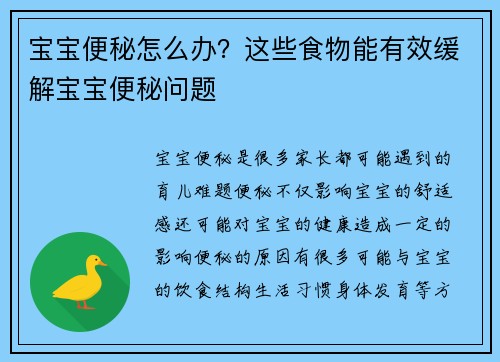 宝宝便秘怎么办？这些食物能有效缓解宝宝便秘问题