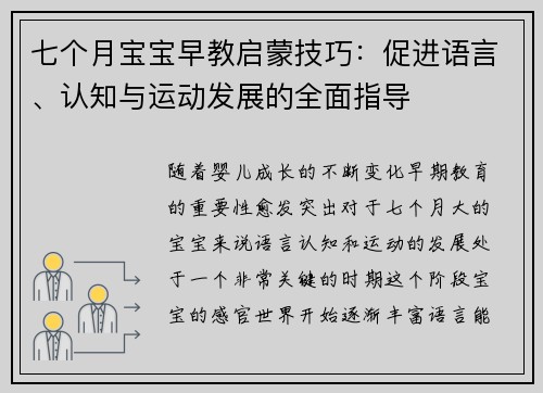 七个月宝宝早教启蒙技巧：促进语言、认知与运动发展的全面指导