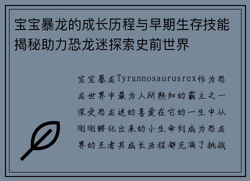 宝宝暴龙的成长历程与早期生存技能揭秘助力恐龙迷探索史前世界
