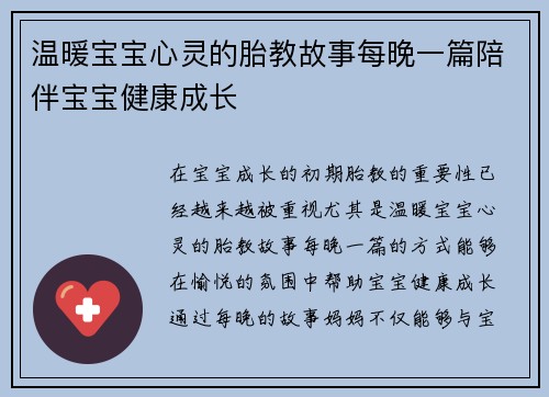 温暖宝宝心灵的胎教故事每晚一篇陪伴宝宝健康成长