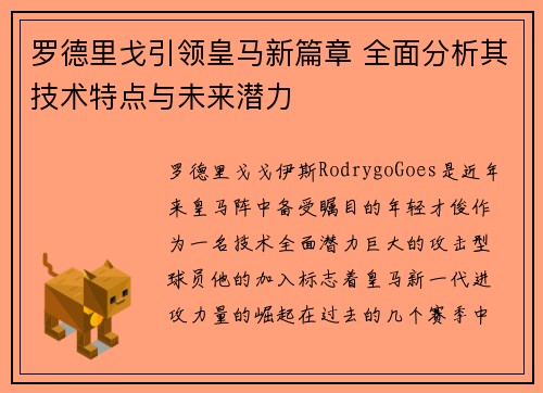 罗德里戈引领皇马新篇章 全面分析其技术特点与未来潜力