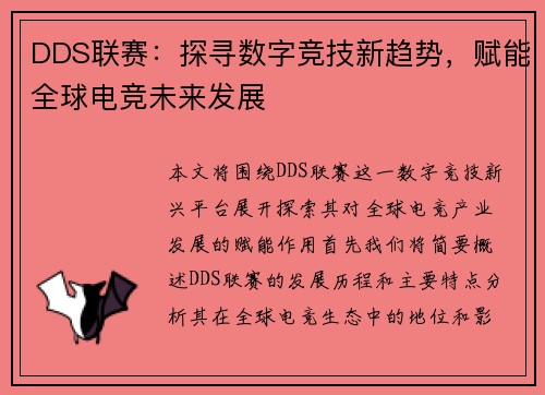 DDS联赛：探寻数字竞技新趋势，赋能全球电竞未来发展