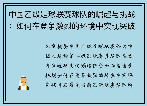 中国乙级足球联赛球队的崛起与挑战：如何在竞争激烈的环境中实现突破与发展