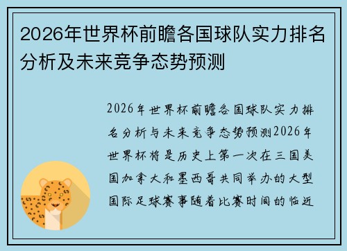 2026年世界杯前瞻各国球队实力排名分析及未来竞争态势预测