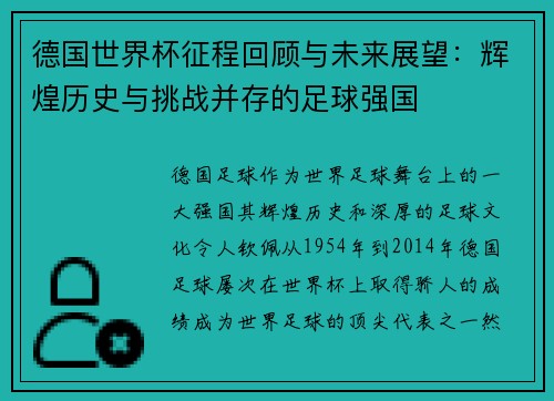 德国世界杯征程回顾与未来展望：辉煌历史与挑战并存的足球强国