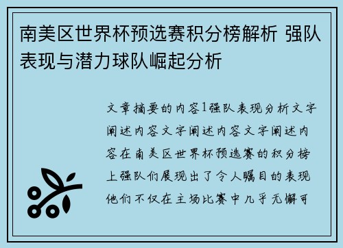 南美区世界杯预选赛积分榜解析 强队表现与潜力球队崛起分析