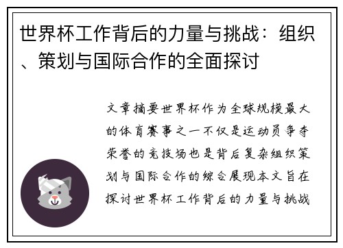 世界杯工作背后的力量与挑战：组织、策划与国际合作的全面探讨