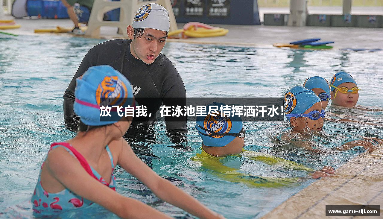 放飞自我，在泳池里尽情挥洒汗水！