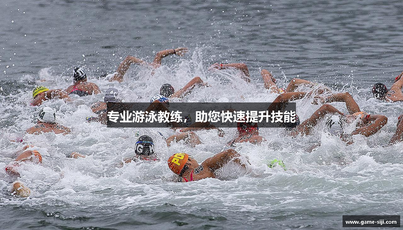 专业游泳教练，助您快速提升技能